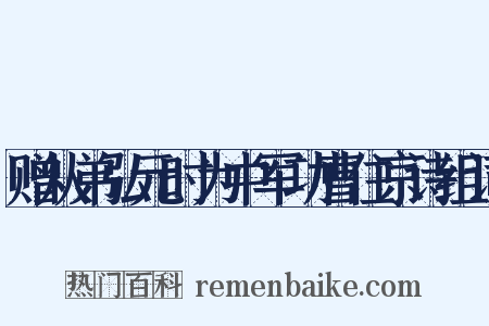 赠从弟弘元时为中军功曹住京诗组词是什么意思的图片